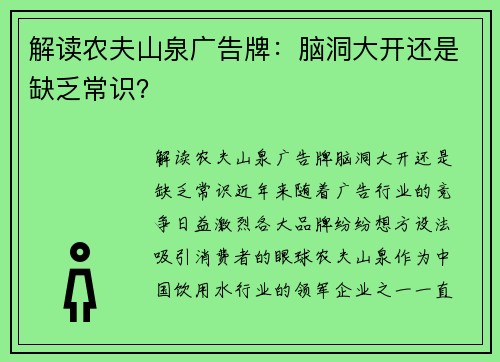 解读农夫山泉广告牌：脑洞大开还是缺乏常识？