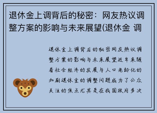 退休金上调背后的秘密：网友热议调整方案的影响与未来展望(退休金 调整)