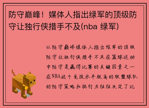 防守巅峰！媒体人指出绿军的顶级防守让独行侠措手不及(nba 绿军)