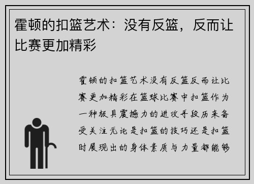 霍顿的扣篮艺术：没有反篮，反而让比赛更加精彩