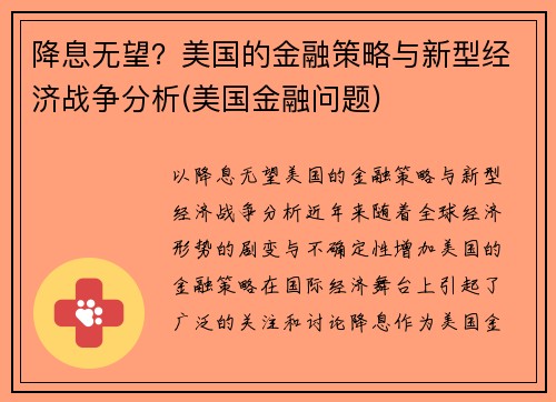 降息无望？美国的金融策略与新型经济战争分析(美国金融问题)