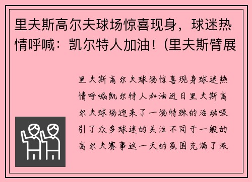 里夫斯高尔夫球场惊喜现身，球迷热情呼喊：凯尔特人加油！(里夫斯臂展)