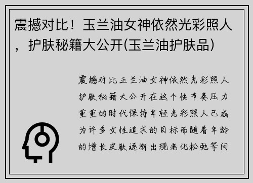 震撼对比！玉兰油女神依然光彩照人，护肤秘籍大公开(玉兰油护肤品)