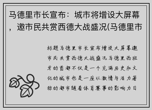 马德里市长宣布：城市将增设大屏幕，邀市民共赏西德大战盛况(马德里市是哪个国家)