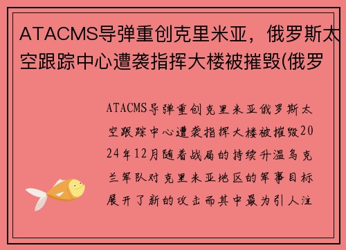 ATACMS导弹重创克里米亚，俄罗斯太空跟踪中心遭袭指挥大楼被摧毁(俄罗斯太空核弹)