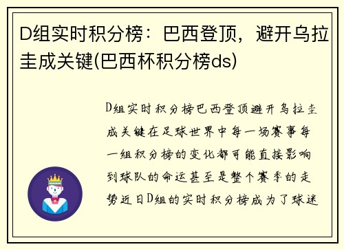 D组实时积分榜：巴西登顶，避开乌拉圭成关键(巴西杯积分榜ds)