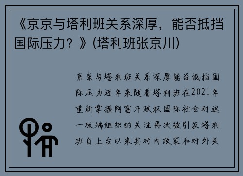 《京京与塔利班关系深厚，能否抵挡国际压力？》(塔利班张京川)