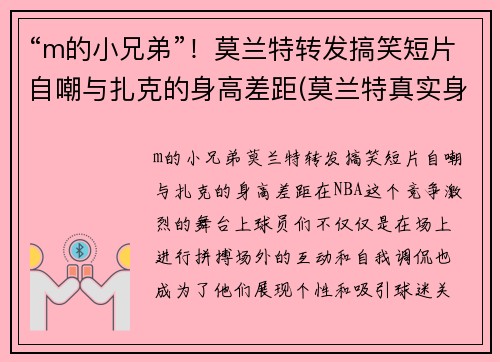 “m的小兄弟”！莫兰特转发搞笑短片自嘲与扎克的身高差距(莫兰特真实身高多少)