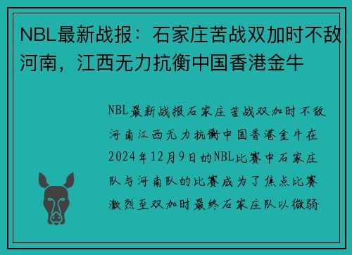 NBL最新战报：石家庄苦战双加时不敌河南，江西无力抗衡中国香港金牛