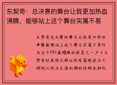 东契奇：总决赛的舞台让我更加热血沸腾，能够站上这个舞台实属不易