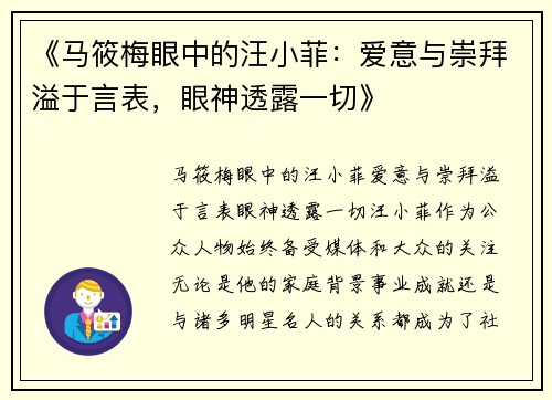 《马筱梅眼中的汪小菲：爱意与崇拜溢于言表，眼神透露一切》