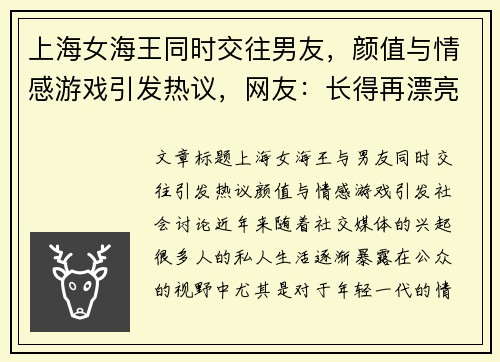 上海女海王同时交往男友，颜值与情感游戏引发热议，网友：长得再漂亮也别撩