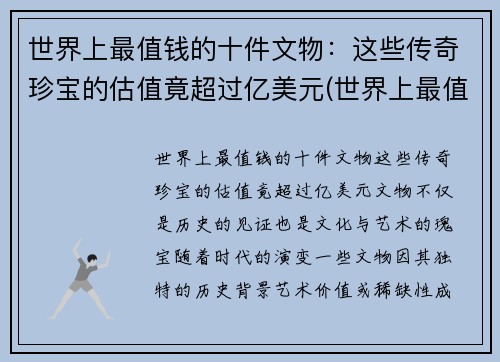 世界上最值钱的十件文物：这些传奇珍宝的估值竟超过亿美元(世界上最值钱的古物)