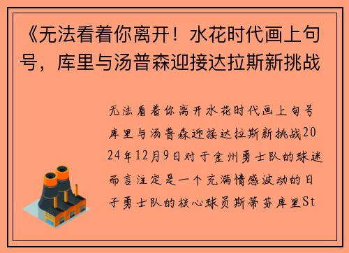 《无法看着你离开！水花时代画上句号，库里与汤普森迎接达拉斯新挑战》