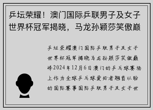 乒坛荣耀！澳门国际乒联男子及女子世界杯冠军揭晓，马龙孙颖莎笑傲巅峰