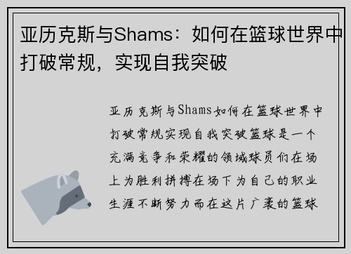 亚历克斯与Shams：如何在篮球世界中打破常规，实现自我突破