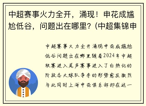 中超赛事火力全开，涌现！申花成尴尬低谷，问题出在哪里？(中超集锦申花)