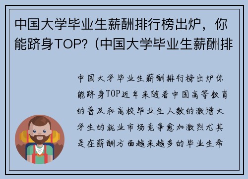 中国大学毕业生薪酬排行榜出炉，你能跻身TOP？(中国大学毕业生薪酬排行榜TOP200)