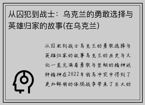 从囚犯到战士：乌克兰的勇敢选择与英雄归家的故事(在乌克兰)