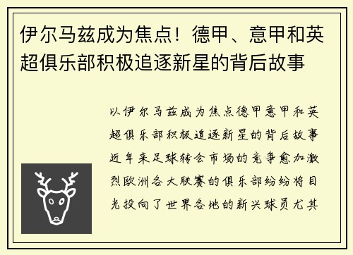 伊尔马兹成为焦点！德甲、意甲和英超俱乐部积极追逐新星的背后故事